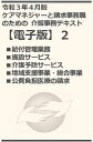 令和3年4月版 ケアマネジャーと請求事務職のための 介護事務テキスト【電子版】2【電子書籍】[ ケアクラークウェブ ]