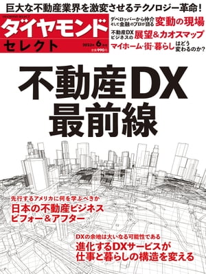 ダイヤモンド・セレクト　23年6月号　不動産DX最前線 ダイヤモンドセレクトニジュウサンネンロクガツゴウフドウサンディーエックスサイゼンセン