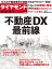 ダイヤモンド・セレクト　２３年６月号　不動産DX最前線