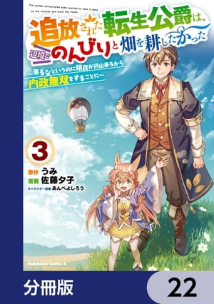 追放された転生公爵は、辺境でのんびりと畑を耕したかった 〜来るなというのに領民が沢山来るから内政無双をすることに〜【分冊版】　22