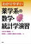 わかりやすい薬学系の数学・統計学演習