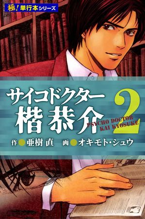 サイコドクター 楷恭介【極!単行本シリーズ】
