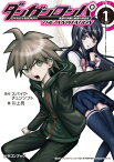 ダンガンロンパ 希望の学園と絶望の高校生 The Animation 1【電子書籍】[ スパイク・チュンソフト ]