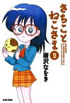 さちことねこさま 2【電子書籍】[ 唐沢　なをき ]