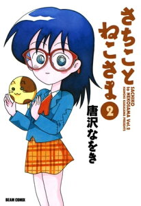 さちことねこさま 2【電子書籍】[ 唐沢　なをき ]