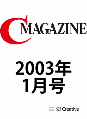 月刊C MAGAZINE 2003年1月号【電子書籍