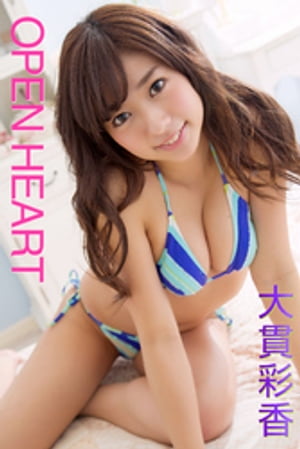 OPEN HEART 大貫彩香【電子書籍】[ 大貫彩香 ]