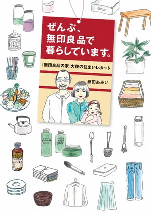 ぜんぶ、無印良品で暮らしています。「無印良品の家」大使の住まいレポート