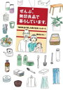 ぜんぶ 無印良品で暮らしています 無印良品の家 大使の住まいレポート【電子書籍】[ 藤田 あみい ]