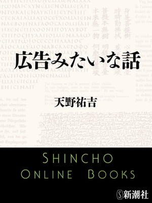 ＜p＞この時代のカケラを、文化、言葉、風俗、社会、メディアの分野から拾い集め、言文一緒、半フリーなんて言葉で、無重力の時代、カフェバー、椎名誠の文体、ビートたけしまで軽く鋭く斬っていく。これを読めば、訳の分からん世の中のことも分かってきたような気になる、これぞこの時代の広告になっている一冊！＜/p＞画面が切り替わりますので、しばらくお待ち下さい。 ※ご購入は、楽天kobo商品ページからお願いします。※切り替わらない場合は、こちら をクリックして下さい。 ※このページからは注文できません。