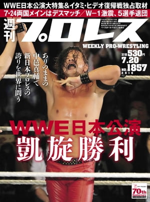 週刊プロレス 2016年 7/20号 No.1857