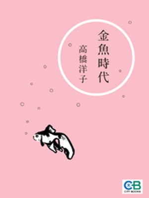 金魚時代【電子書籍】[ 高橋洋子 ]