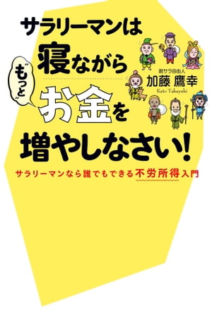 サラリーマンは寝ながら“もっと”お金を増やしなさい！