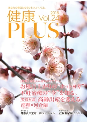 健康PLUS vol.24 あなたの毎日にもうひとつ、いいこと【電子書籍】[ 医学博士　邵　輝 ]