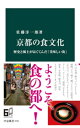 京都の食文化　歴史と風土がはぐくんだ「美味しい街」【電子書籍】[ 佐藤洋一郎 ]