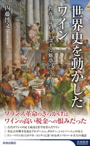 世界史を動かしたワイン【電子書籍】[ 内藤博文 ]