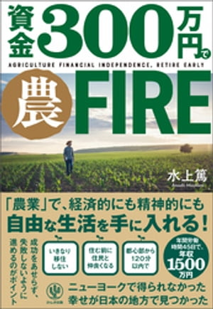 資金300万円で農FIRE