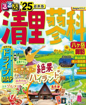 るるぶ清里 蓼科 八ヶ岳　諏訪’25