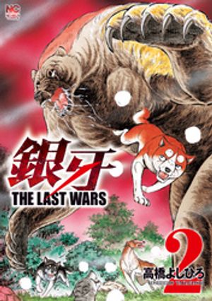 【期間限定　無料お試し版】銀牙〜THE LAST WARS〜 2