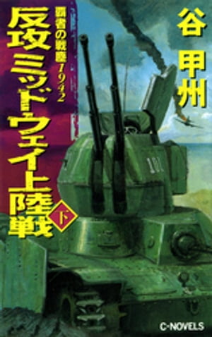 覇者の戦塵１９４２　反攻　ミッドウェイ上陸戦　下