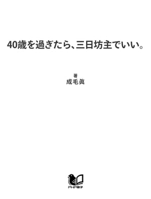 40歳を過ぎたら、三日坊主でいい。