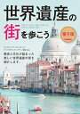 世界遺産の街を歩こう【電子書籍】