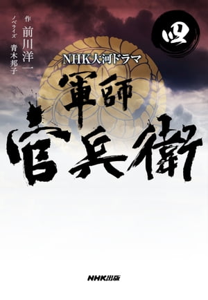 NHK大河ドラマ　軍師官兵衛　四【電子書籍】[ 前川洋一 ]