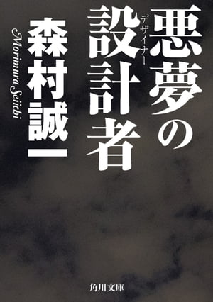 悪夢の設計者