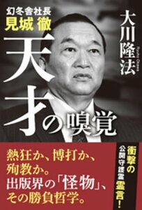 幻冬舎社長　見城徹　天才の嗅覚【電子書籍】[ 大川隆法 ]