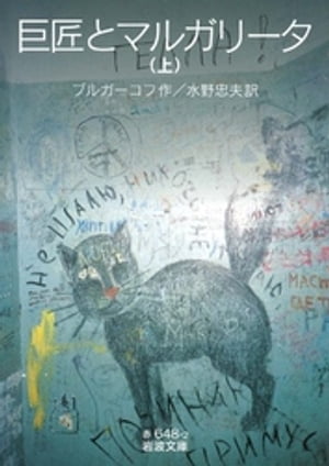 巨匠とマルガリータ　（上）【電子書籍】[ ブルガーコフ ]