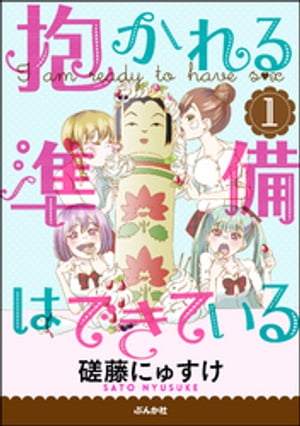 抱かれる準備はできている（分冊版） 1