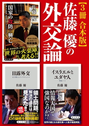 佐藤優の外交論【3冊 合本版】『イスラエルとユダヤ人』『日露外交』『国家の攻防／興亡』