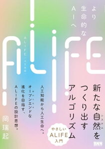 ALIFE 人工生命ーより生命的なAIへ【電子書籍】[ 岡瑞起 ]