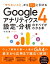 「やりたいこと」からパッと引ける Googleアナリティクス4 設定・分析のすべてがわかる本