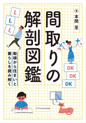 間取りの解剖図鑑