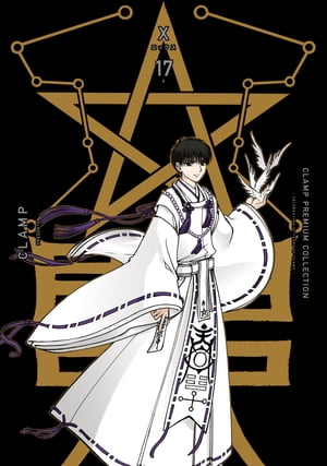 CLAMP PREMIUM COLLECTION X 17 【電子書籍】[ CLAMP ]