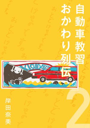 自動車教習おかわり列伝2【分冊版】