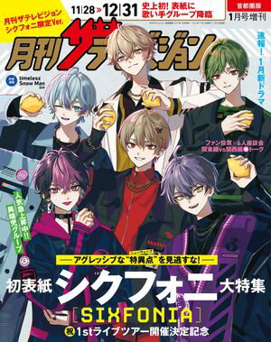 月刊ザテレビジョン限定版 首都圏版
