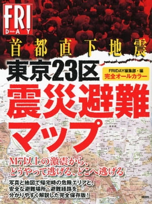 完全オールカラー首都直下地震　東京２３区震災避難マップ