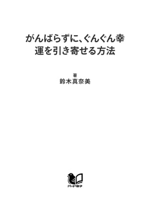 がんばらずに、ぐんぐん幸運を引き寄せる方法