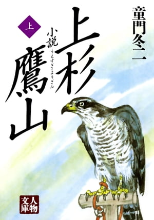 小説 上杉鷹山〈上〉