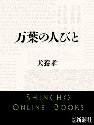 万葉の人びと（新潮文庫）