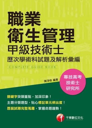 108年職業衛生管理甲級技術士?次學、術科試題及解析彙編[技能檢定](千華)【電子書籍】[ 陳淨修 ]