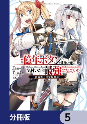 一億年ボタンを連打した俺は、気付いたら最強になっていた 〜落第剣士の学院無双〜【分冊版】　5