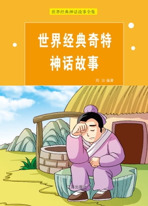 世界?典奇特神?故事【電子書籍】[ 周治 ]