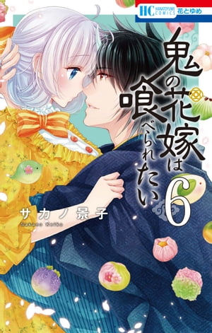 鬼の花嫁は喰べられたい【電子限定おまけ付き】 6