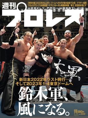 週刊プロレス 2023年 1/11号 No.2222