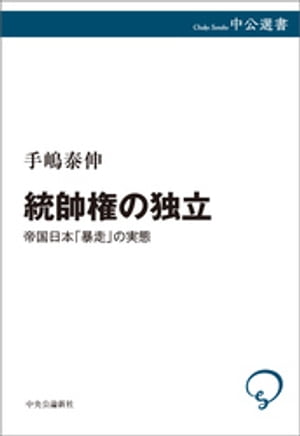 統帥権の独立　帝国日本「暴走」の実態