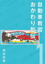 自動車教習おかわり列伝1【分冊版】【電子書籍】 岸田奈美