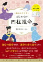 一番わかりやすい はじめての四柱推命【電子書籍】[ 愛新覚羅ゆうはん ]